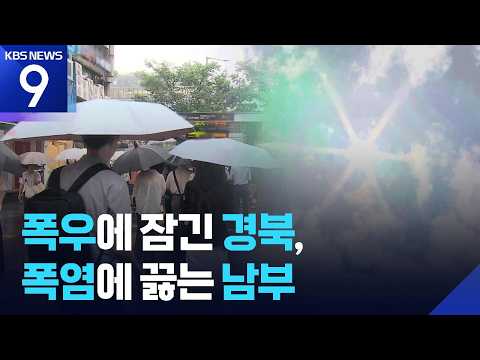 경북에 폭우, 남부는 찜통…후반기 장맛비 주의 [9시 뉴스] / KBS  2026.07.19.