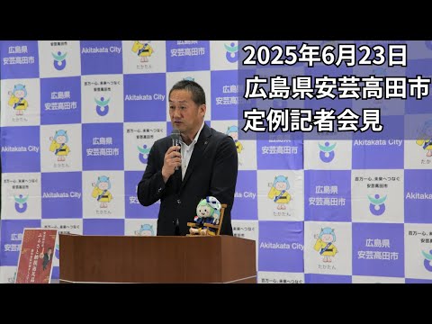 安芸高田市定例記者会見(2025年6月23日)