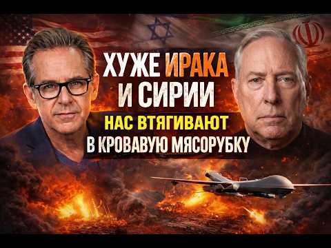 Дуглас Макгрегор: Израиль, Иран, США: кто развяжет Третью мировую? | Джимми Дор