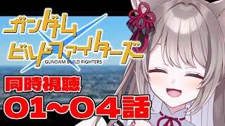 *. ※ネタバレ注意  / REACTION ┊ ガンダムビルドファイターズ 同時視聴 第1~4話！！！〖 I-STREAM / 猫羽ことの