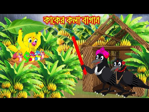কাকের কলা বাগান | Kaker Kola Bagan | Bangla Cartoon | moral stories | Pakhir Golpo | Tuntuni Golpo