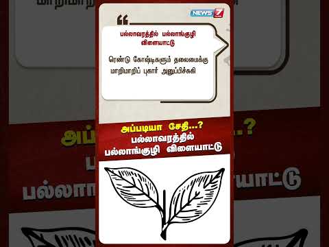 பல்லாவரத்தில் பல்லாங்குழி விளையாட்டு... | TN Political Buzz | News7 Tamil