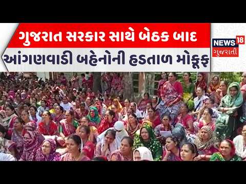 Gandhinagar Aanganwadi News | ગુજરાત સરકાર સાથે બેઠક બાદ આંગણવાડી બહેનોની હડતાળ મોકૂફ | News18