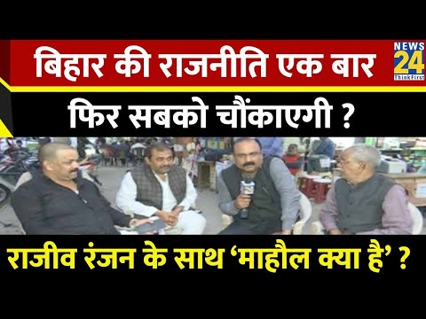 Mahual Kya Hai : Bihar की राजनीति एक बार फिर सबको चौंकाएगी ? | Rajeev Ranjan | 'INDIA' VS NDA |