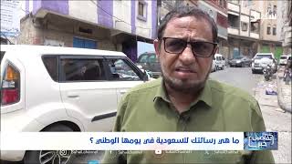 استديو سهيل | اليمن والسعودية أفراح متزامنة بالعيدين الوطنيين