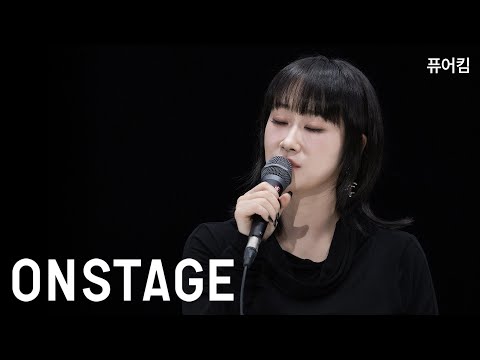 [온스테이지] 퓨어킴_그걸 내가 모를까