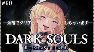【 DARK SOULS REMASTERED 】完全初見‼️次の敵はどこにいるかな？【 柑原あさひ / ぱらすと！】