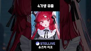 4기생 유출해버린 용사 #vtuber #shorts #스텔라이브 #리코 #크랙