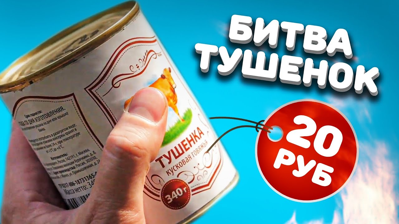 КТО ЭТИ ЛЮДИ, покупающие тушенку за 20р и за 500р? Сравнение
