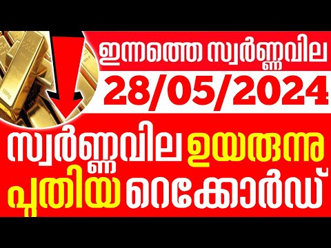 today goldrate/ഇന്നത്തെ സ്വർണ്ണ വില /28/05/2024/ Kerala gold price today/kerala gold rate today/gold