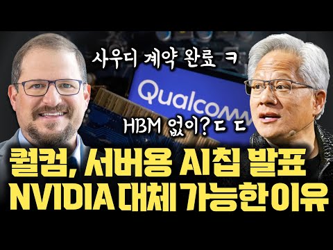 퀄컴의 미친 역습…엔비디아의 HBM 대신 LPDDR 메모리로 GPU 시장 공략한다 | 사우디 3조 잭팟 터뜨린 진짜 이유 | LPDDR | HBM