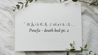 你照亮了我的生活... / Powfu - death bed pt. 2 中英歌詞