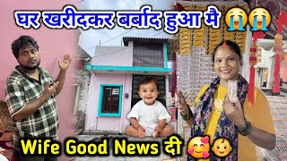 घर खरीदकर बर्बाद हुआ मै 😭😭 | Wife Good News दी 🥰 