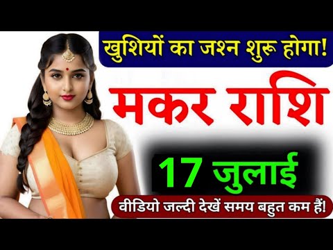 16 जुलाई, मकर राशि, रोंगटे खड़े हो जाएंगे, Makar Rashi, Aaj ka Rashifal