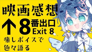 【環境音/おやすみラジオ】8番出口感想ぐっすり眠れる癒しの雑談× 水の音 『すいみんらじお』【睡眠用/瞑想用/ 作業用/ 勉強用BGM/海の