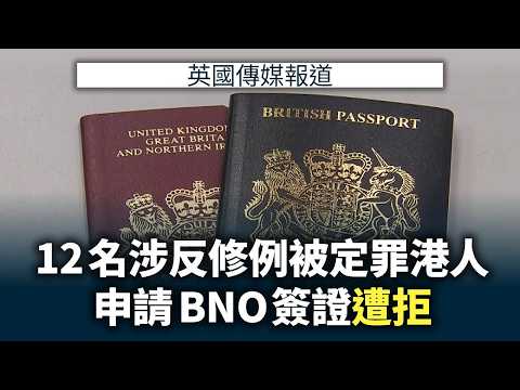 英媒：至少12名涉反修例事件被定罪港人申請BNO簽證遭拒｜國際新聞｜無綫新聞｜TVB News｜2026/09/23