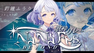 【 #NaNaFes歌枠リレー 】暑い夏に、さらさら涼やかな風をお届けします。【Vtuber/釣鐘ふうり #歌枠 #karaoke】