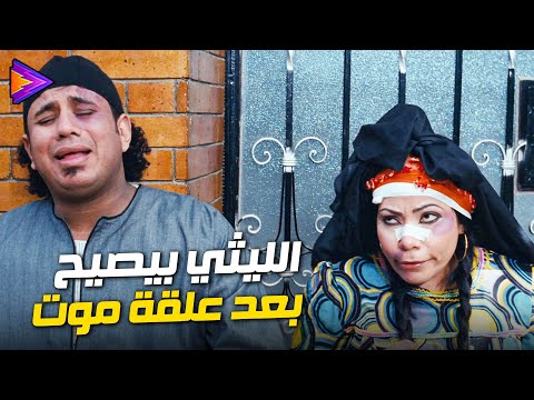 الليثي كل علقة موت من سكان العمارة عشان اللي عملوا فيهم 🔥😂 #حصل_خير