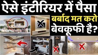 25 Outdated Common Interior Design Mistakes | Renovate your home with trending design | Decor