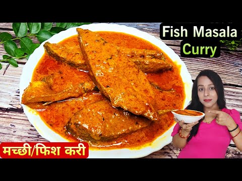 Spl Fish Curry Masala | Halwa Fish Curry | मच्छी/फिश करी कीआसान रेसिपी