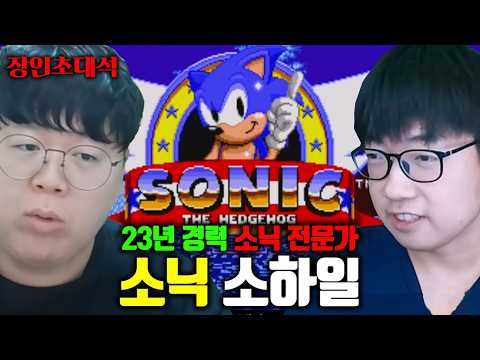 소닉 23년 경력 국내 최고 전문가, 소닉의 역사를 알아보겠습니다 | 소하일 장인초대석 [테스터훈]