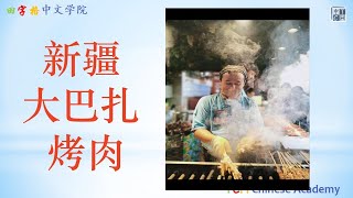 Real Life Real Chinese ：Daily Life of Chinese People 中国人的日常生活--新疆大巴扎|新疆|旅行Chinese listening |市场|汉语听力