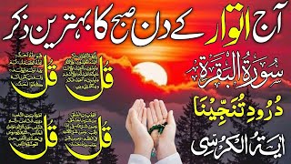 🔴LIVE Mourning Wazifa | 4 Qul | Ayatul Kursi | Surah Baqarah | durood Tanjeena | أذکار الصباح