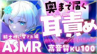 【 ASMR┆騎士様に愛されすぎる】たーっぷり耳責め♡ゼロ距離囁き、抱きしめ、耳塞ぎ、コットン、密着吐息、耳かぷ【Binaural/Ear 
