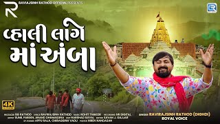Vahali Lage Maa Amba | 4K VIDEO | New Ambe Maa Song 2025 | Ravirajsinh Rathod (Royal Voice)