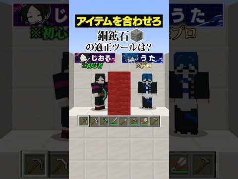 【アイテムを合わせろ😜】銅鉱石が掘れるツルハシは？#メメントリ #マイクラ #マインクラフト