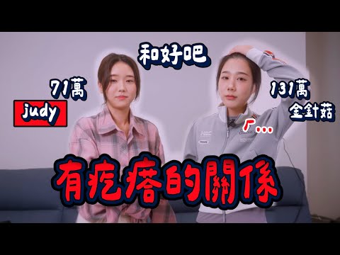 終於合體了 澄清我們的關係！以後還會有其他合作嗎？ft. @judy777