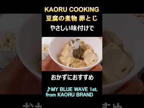 KAORU COOKING『豆腐の煮物 卵とじ』#shorts #豆腐#煮物#卵とじ#すきやきのタレ#モールスチャンネル