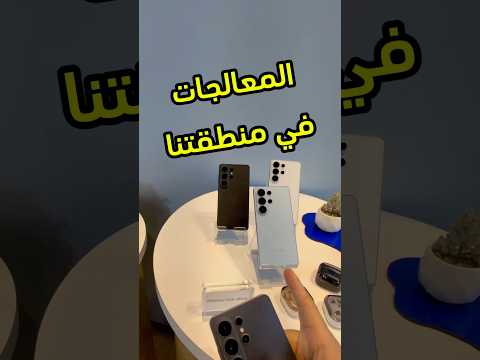 هذي هي المعالجات اللي بتجي في منطقتنا في سلسلة S26 الجديدة