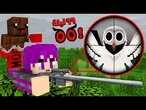 ماين كرافت : ٩٩ ليله في الغابه صنعنا أقوي فخ في البومة المرعبة مع عبدو ماندو 🔥😱