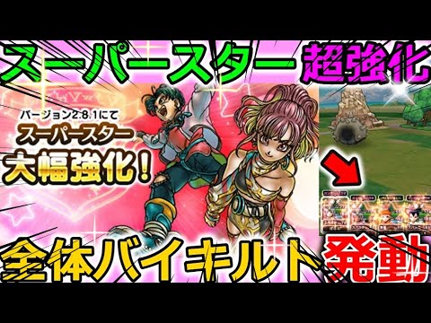 【ドラクエウォーク】空前絶後のーーー超絶怒涛の超強化ーーーー！スーパースターが強くなりすぎぃいいーーー！