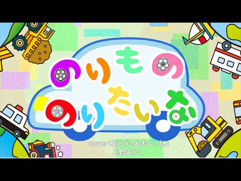 「のりもの　のりたいな」 おかあさんといっしょ人気乗り物ソング♪　cover：おとうさんもいっしょ、上野ようこ