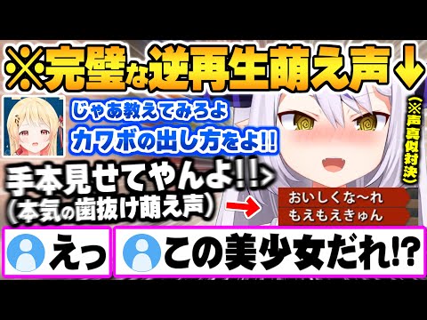 可愛すぎる"ガチ逆再生歯抜け萌え声"をマスターするラプ様と特殊な鳴き声の精度が異常な音乃瀬奏ｗ【ラプラスダークネス 音乃瀬奏 ホロライブ 切り抜き Vtuber】