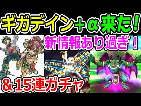 ドラクエウォーク ギガデイン+新特技実装来たー！スマートウォークまとめ！【DQW実況】