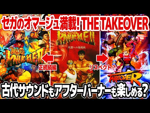 セガ作品へのオマージュが凄い！THE TAKEOVERを開封＆レビュー。メガドライブの名作ベアナックル2のフォロワーで、古代祐三氏のサウンドも楽しめるレトロゲーム感覚アクション、テイクオーバーとは？