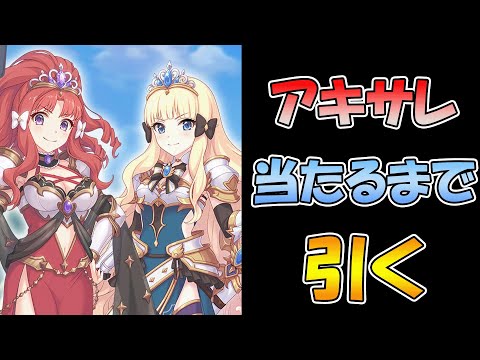 【プリコネR】アキサレもしかしたら２回当たるまで引くガチャライブ【ライブ】