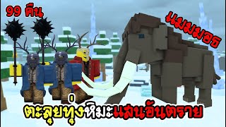 ตะลุยบุกทุ่งหิมะพร้อมภารกิจลับ [99 คืนอัปเดต] | 99 Nights in the Forest Roblox