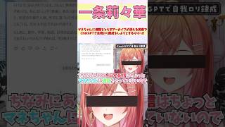 マネちゃんに確認をとらずアーカイブが消える覚悟でChatGPTで自我ロリ錬成をしようとするりりーか #shorts  #ホロライブ #切り抜