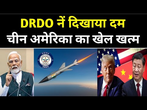DRDO नें दिखया दम, चीन-अमेरिका का खेल होगा खत्म | News47