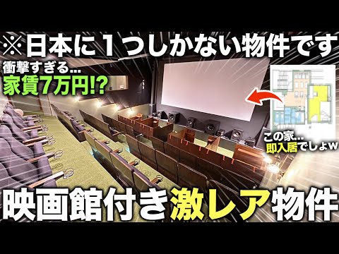 【激レア物件】えっ…日本に1つしかないガチ映画館付きの家！？異次元な暮らしができる新築マンションが即入居レベルで居心地良すぎた件