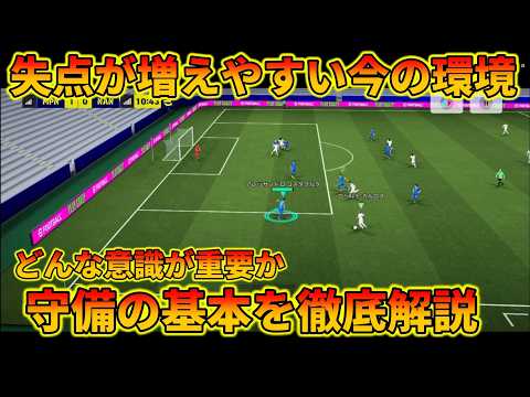 見るだけで失点が減る守備解説動画【イーフトアプリ2026】