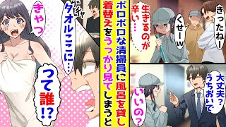 【漫画】学生に悪口を言われるボロボロのマンション清掃員の女性を助けた俺→風呂を貸すと知らない美女が現れて…！？【胸キュン漫画ナナクマ】【恋愛マンガ】