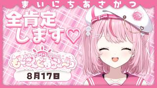 【朝活/雑談】月曜の朝も起きれてエラい！キミのこと全肯定しちゃう！【るるららりりぃ/そらびん】 #るらりらいぶ