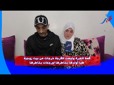 قصة للعبرة وليست للفرجة خرجات من بيت زوجية هيا أولدها بخاطرها اورجعات بخاطرها.ولكن المفاجأة في السبب