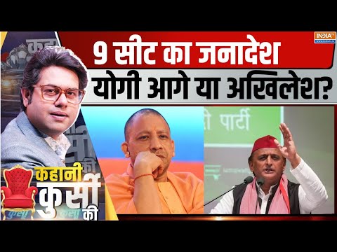 Kahani Kursi Ki: अखिलेश का PDA या हिंदू एक...23 Nov को क्या नतीजे? | UP By-Election