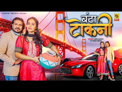 Banta Tokni बंटा टोकनी (Official Video) Nonu Rana Janu Rakhi Sara Singh | Latest Haryanvi Song 2024